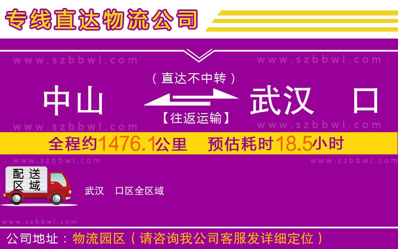 中山到武漢硚口區(qū)物流公司