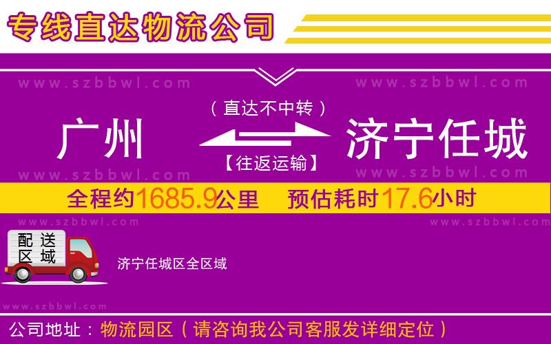 廣州到濟(jì)寧任城區(qū)物流公司