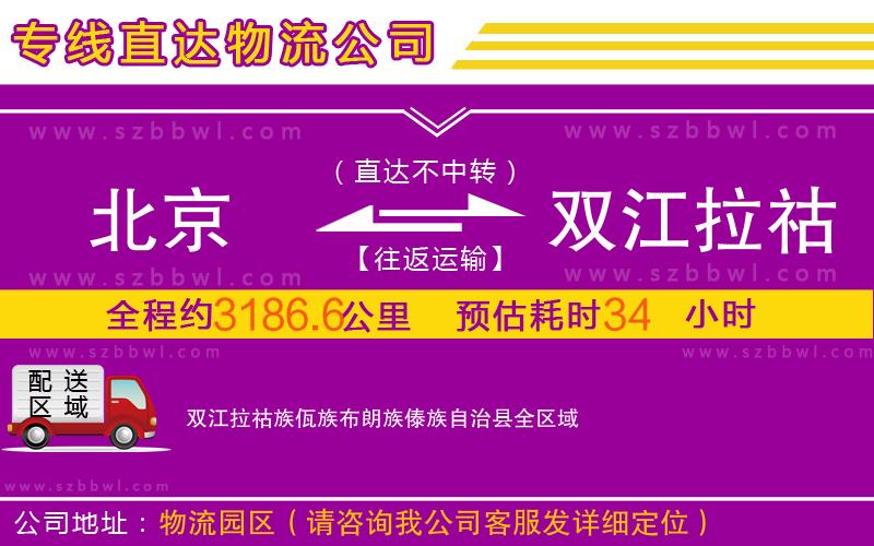北京到雙江拉祜族佤族布朗族傣族自治縣物流專(zhuān)線