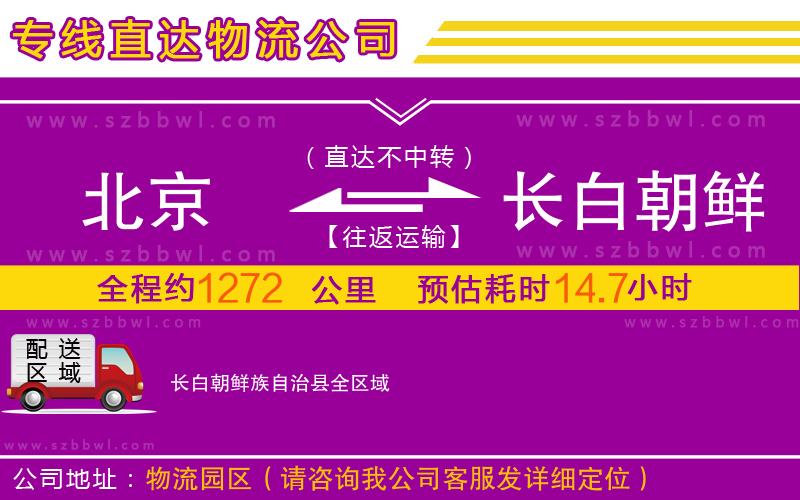 北京到長(zhǎng)白朝鮮族自治縣物流公司
