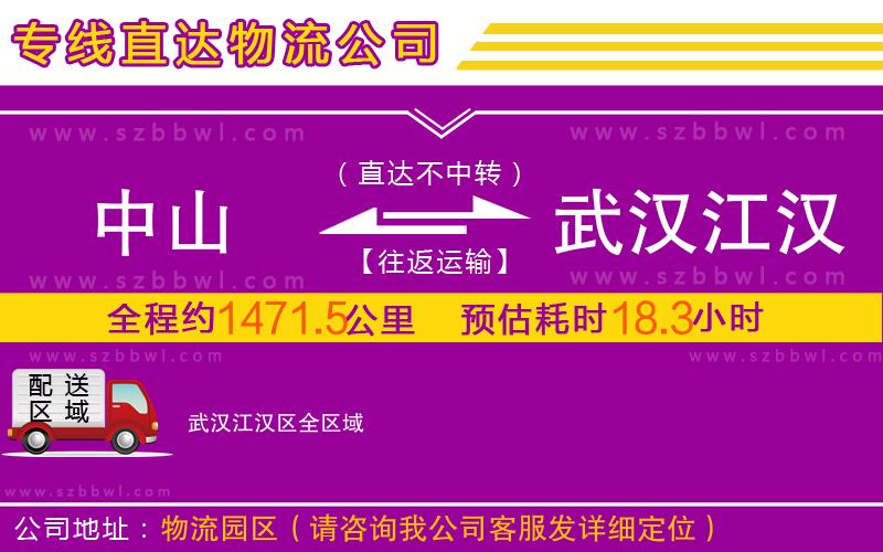 中山到武漢江漢區(qū)物流公司
