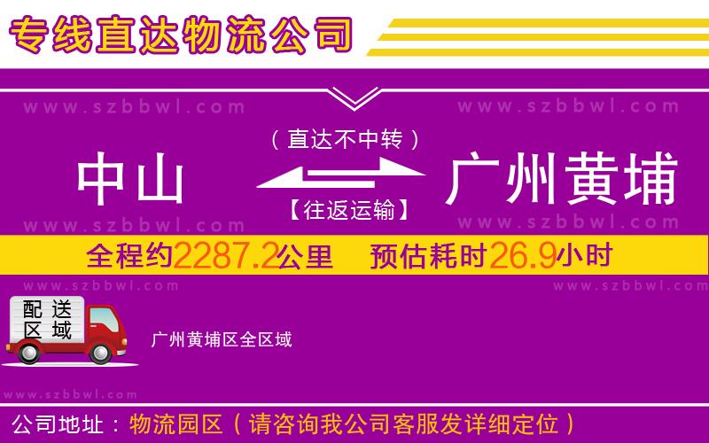 中山到廣州黃埔區(qū)物流公司