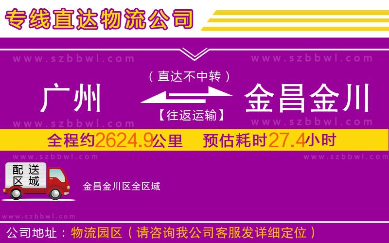 廣州到金昌金川區(qū)物流公司
