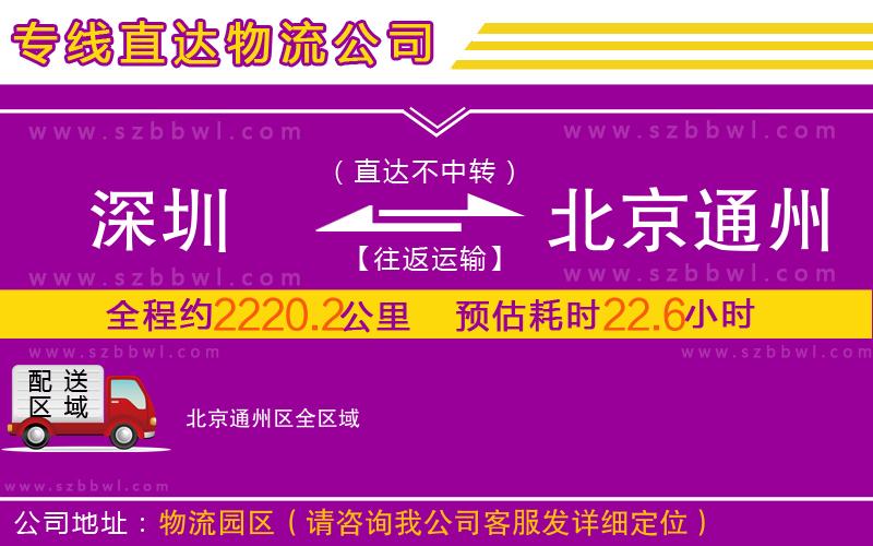 深圳到北京通州區(qū)物流專線