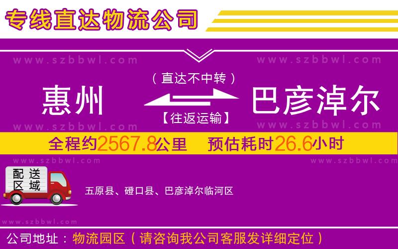惠州到巴彥淖爾物流公司