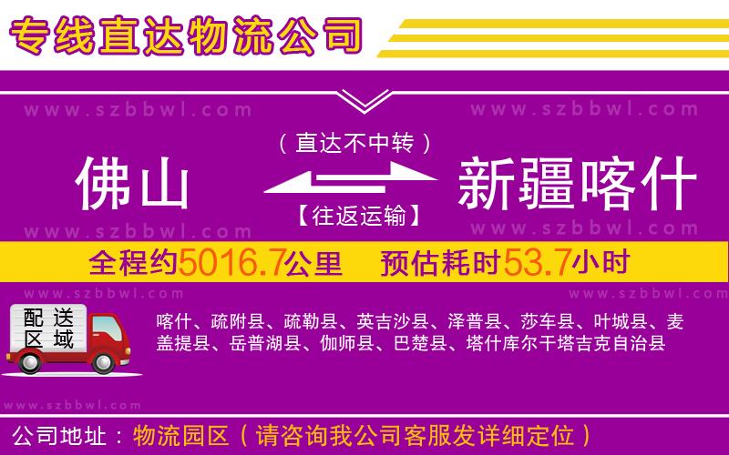 佛山到新疆喀什地區(qū)物流公司