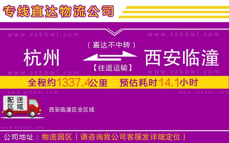 杭州到西安臨潼區(qū)物流公司