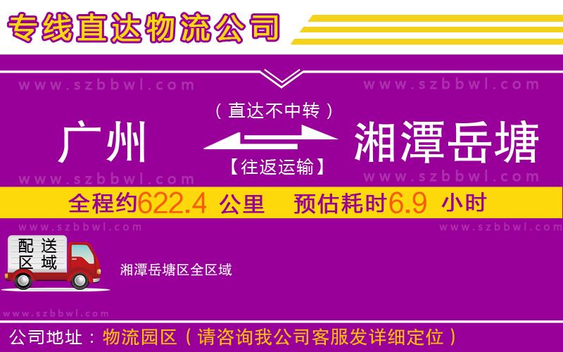 廣州到湘潭岳塘區(qū)物流公司