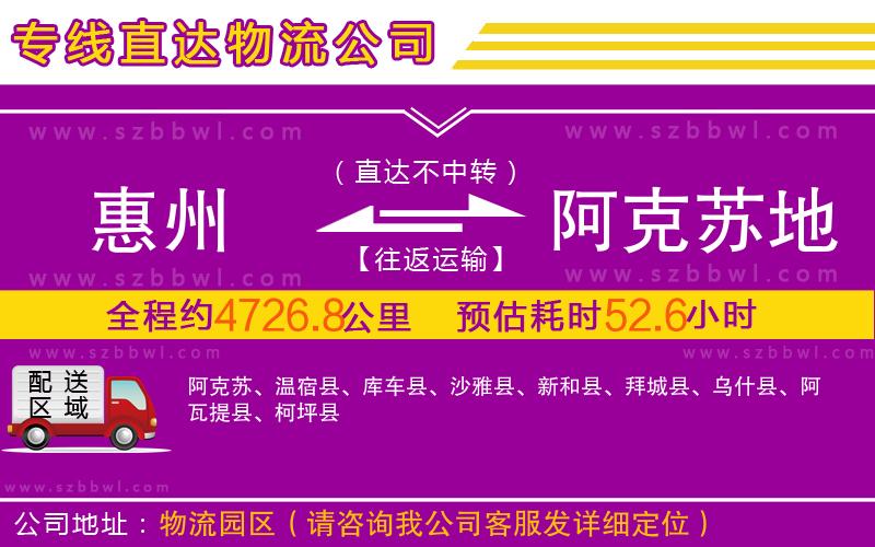 惠州到阿克蘇地區(qū)物流公司
