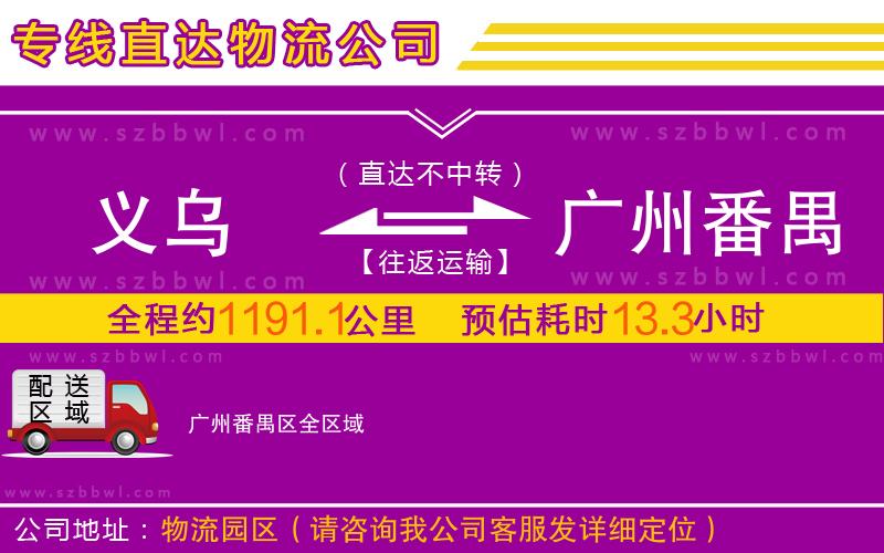 義烏到廣州番禺區(qū)物流專線