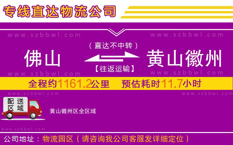 佛山到黃山徽州區(qū)物流公司