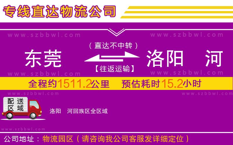 東莞到洛陽(yáng)瀍河回族區(qū)物流公司