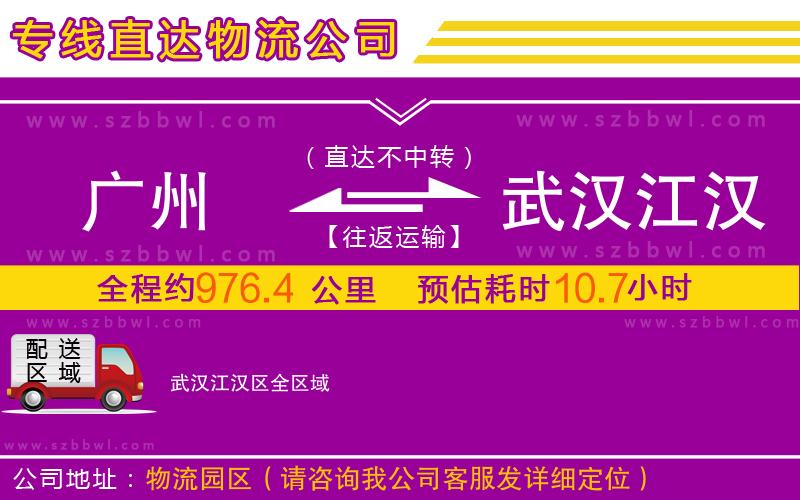 廣州到武漢江漢區(qū)物流公司