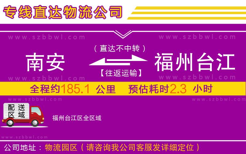 南安到福州臺江區(qū)物流專線