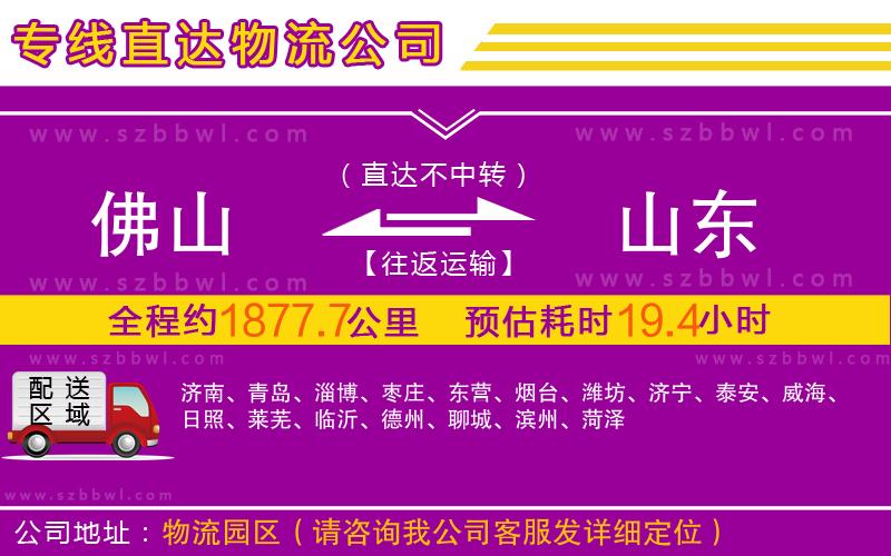 佛山到山東物流專(zhuān)線