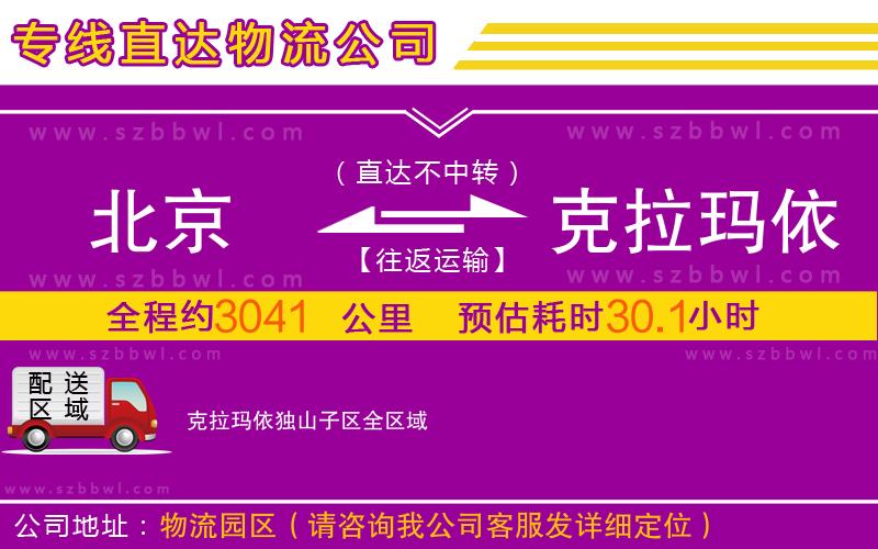 北京到克拉瑪依獨(dú)山子區(qū)物流公司