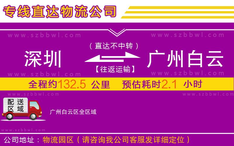 深圳到廣州白云區(qū)物流公司