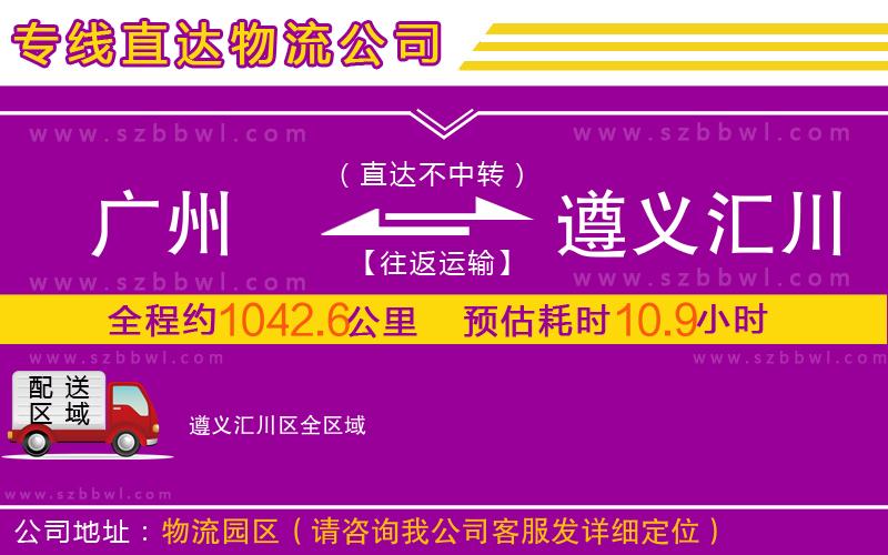 廣州到遵義匯川區(qū)物流專線