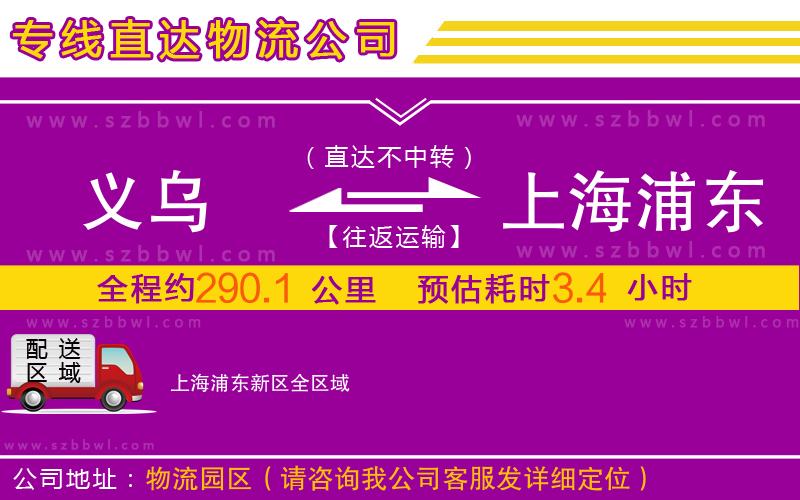義烏到上海浦東新區(qū)物流專線