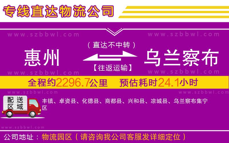 惠州到烏蘭察布物流專線