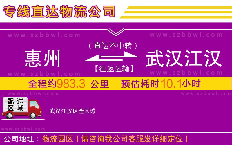 惠州到武漢江漢區(qū)物流專線