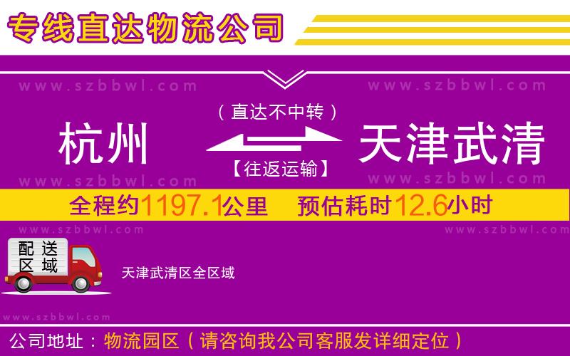杭州到天津武清區(qū)物流公司