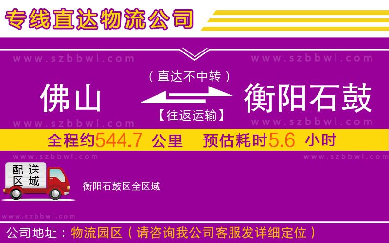 佛山到衡陽(yáng)石鼓區(qū)物流專線