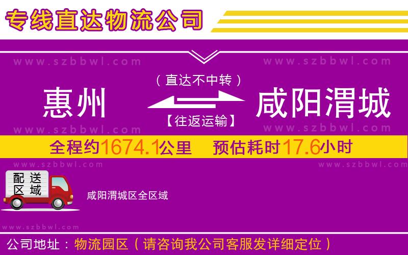 惠州到咸陽渭城區(qū)物流公司