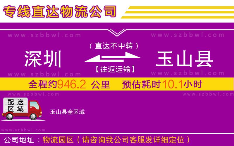 深圳到玉山縣物流公司