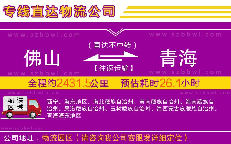 佛山到青海物流公司