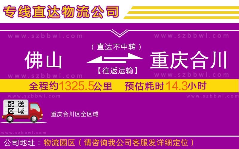 佛山到重慶合川區(qū)物流公司