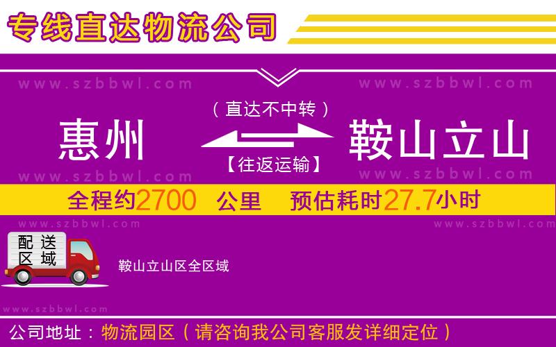 惠州到鞍山立山區(qū)物流公司