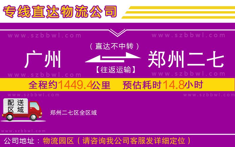 廣州到鄭州二七區(qū)物流公司