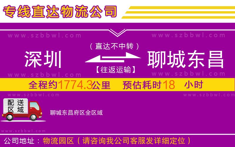 深圳到聊城東昌府區(qū)物流專線
