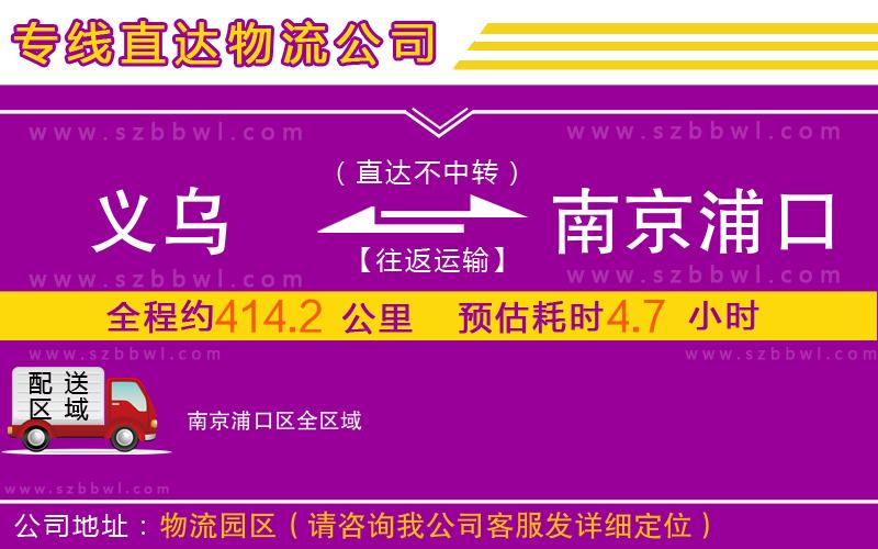 義烏到南京浦口區(qū)物流公司