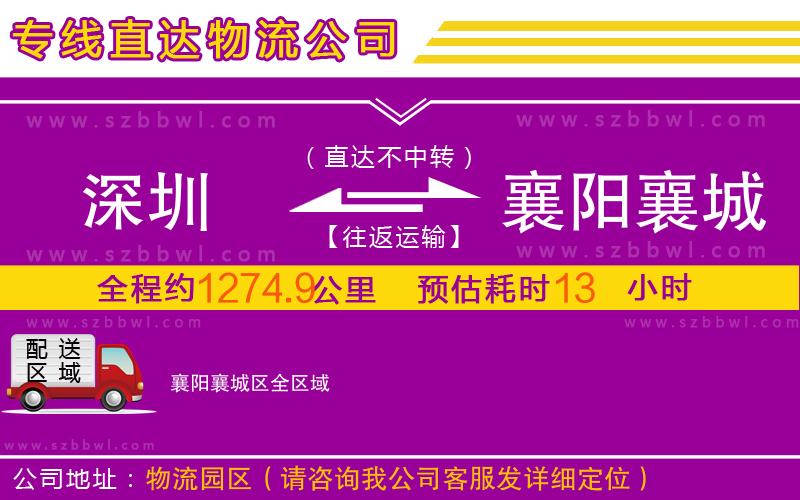深圳到襄陽襄城區(qū)物流公司