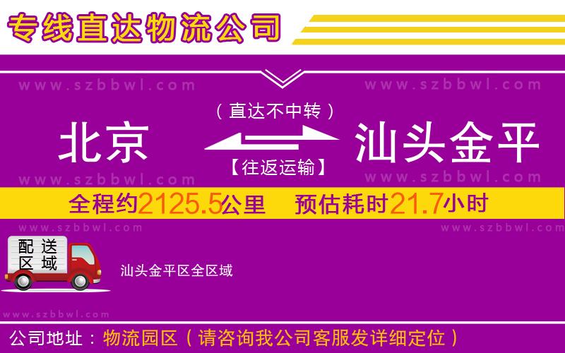 北京到汕頭金平區(qū)物流公司