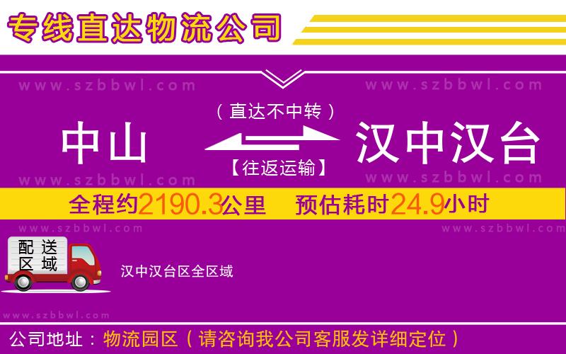 中山到漢中漢臺區(qū)物流專線