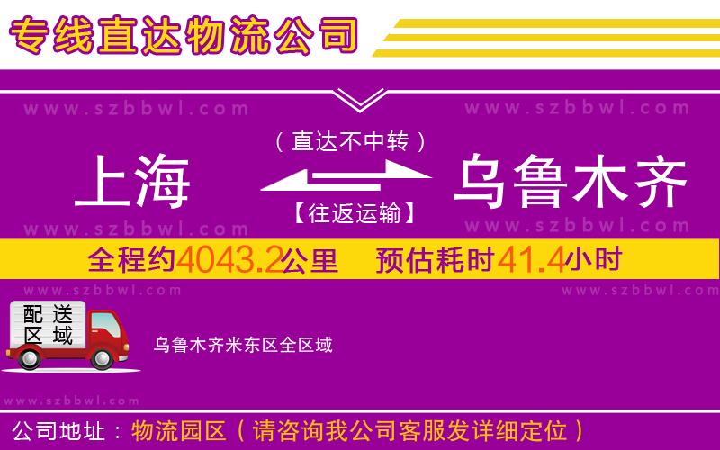 上海到烏魯木齊米東區(qū)物流公司
