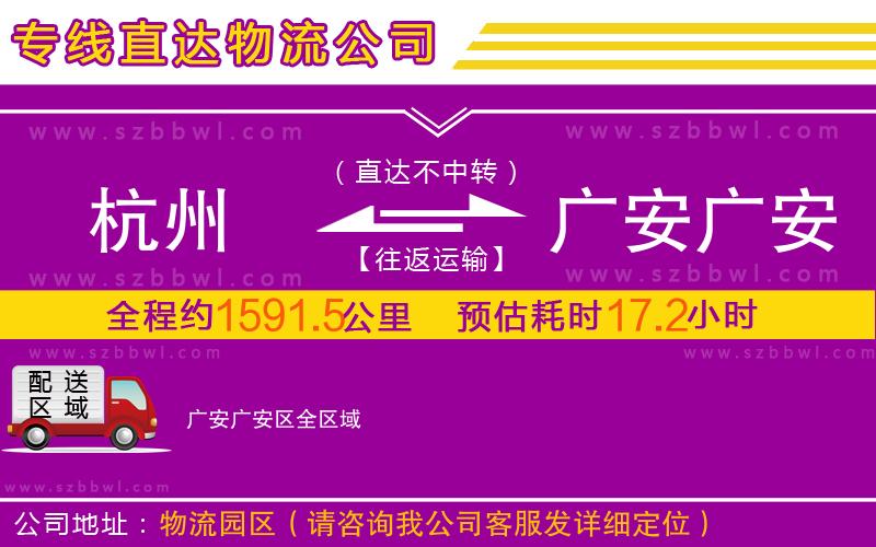 杭州到廣安廣安區(qū)物流專線