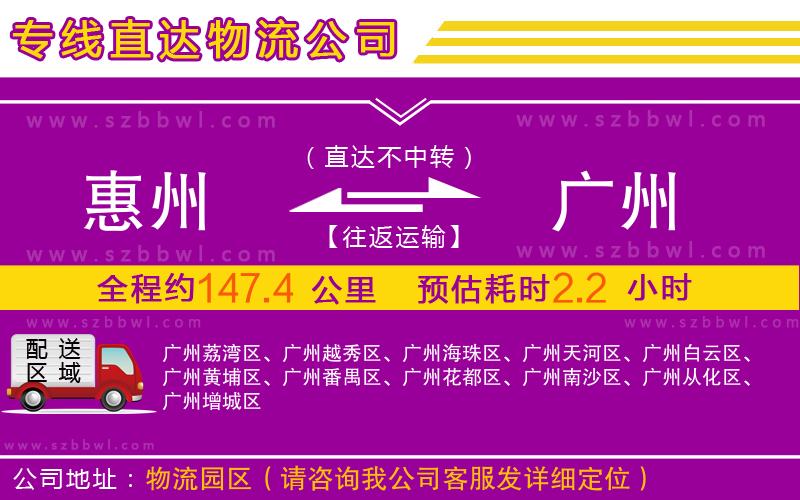 惠州到廣州物流公司
