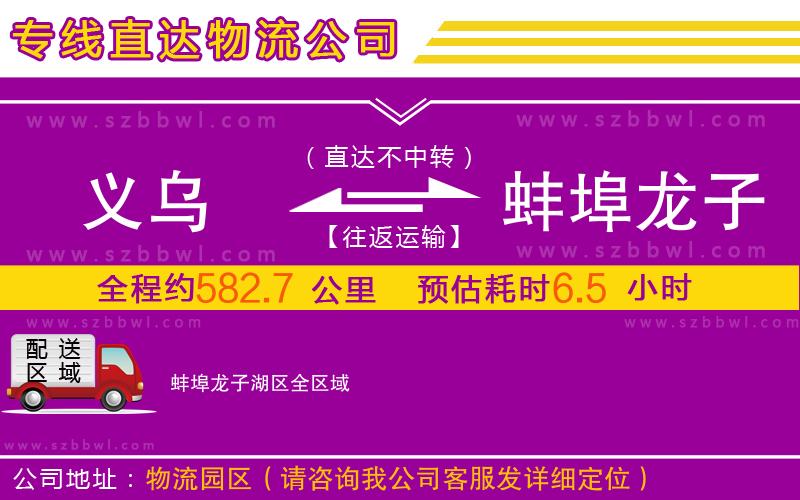 義烏到蚌埠龍子湖區(qū)物流公司