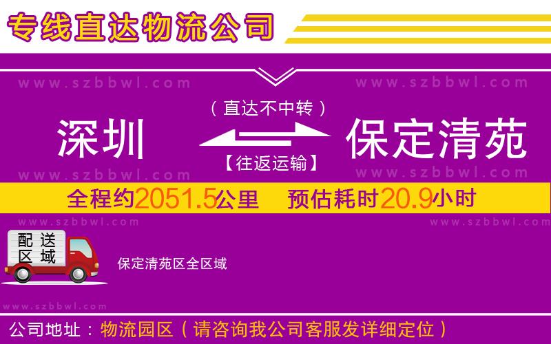深圳到保定清苑區(qū)物流公司