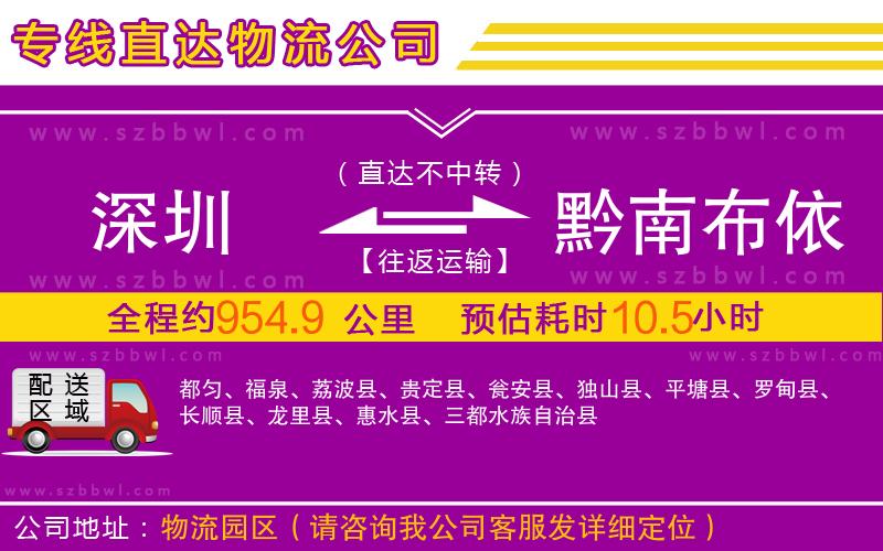 深圳到黔南布依族苗族自治州物流公司