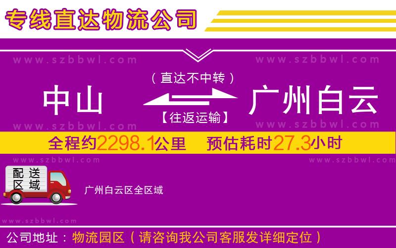 中山到廣州白云區(qū)物流專線