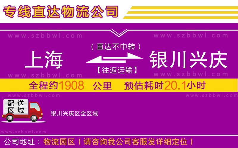 上海到銀川興慶區(qū)物流公司