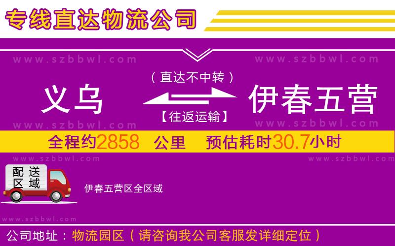 義烏到伊春五營區(qū)物流公司