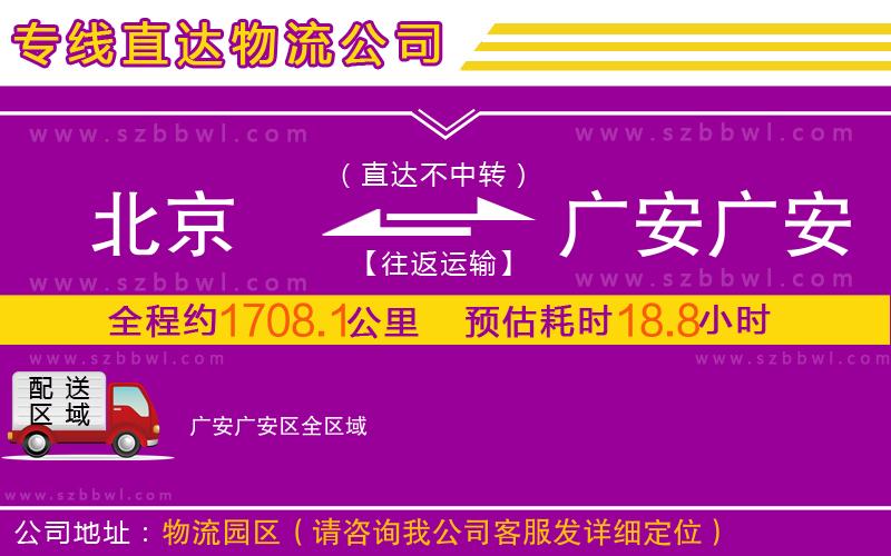 北京到廣安廣安區(qū)物流專線
