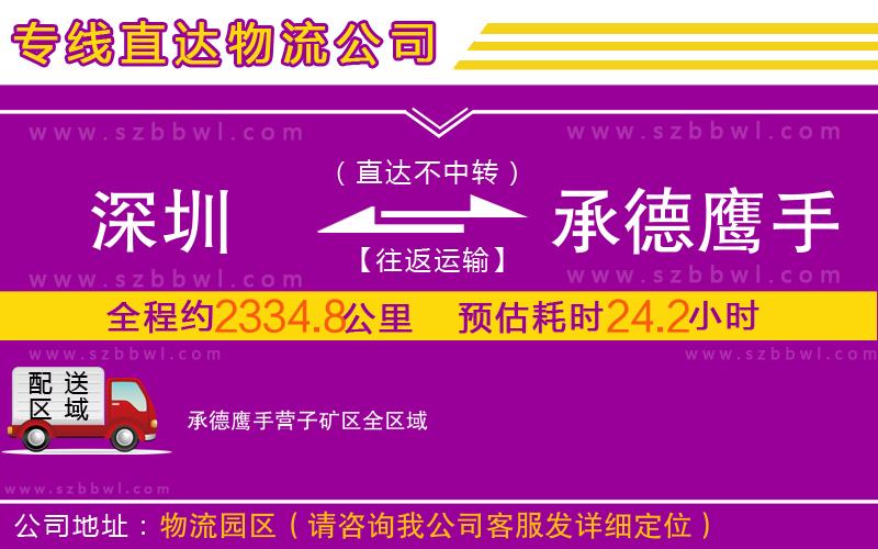 深圳到承德鷹手營(yíng)子礦區(qū)物流專線