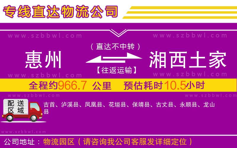 惠州到湘西土家族苗族自治州物流公司